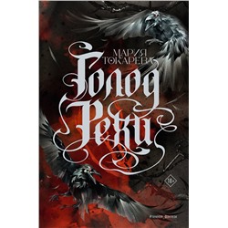 АСТ Мария Токарева "Голод Рехи"