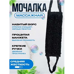 Мочалка массажная для тела черная 40*15