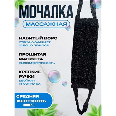 Мочалка массажная для тела черная 40*15
