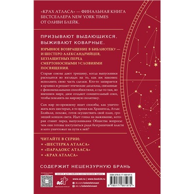 АСТ Оливи Блейк "Крах Атласа"