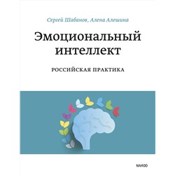 Эксмо Елена Алешина, Сергей Шабанов "Эмоциональный интеллект. Российская практика"