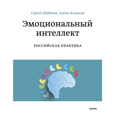 Эксмо Елена Алешина, Сергей Шабанов "Эмоциональный интеллект. Российская практика"