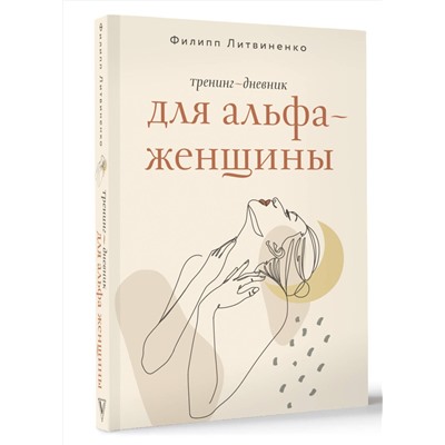 АСТ Филипп Литвиненко "Тренинг-дневник для альфа-женщины"