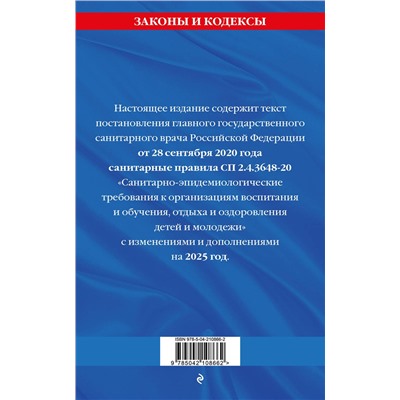 Эксмо "СанПин СП 2.4.3648-20 "Санитарно-эпидемиологические требования к организациям воспитания и обучения, отдыха и оздоровления детей и молодежи" с изм. на 2025 г."