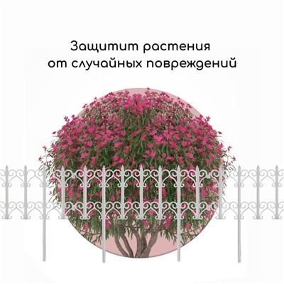 Ограждение декоративное, 25 × 180 см, 5 секций, пластик, белое, «Классика»