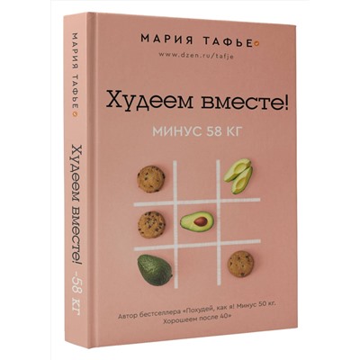 АСТ Тафье Мария "Худеем вместе! Минус 58 кг."