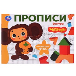 Фигуры. Чебурашка Золотая коллекция. Мои первые прописи