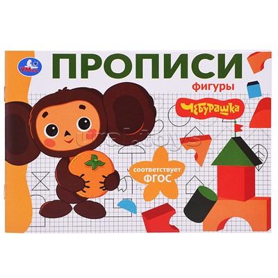 Фигуры. Чебурашка Золотая коллекция. Мои первые прописи