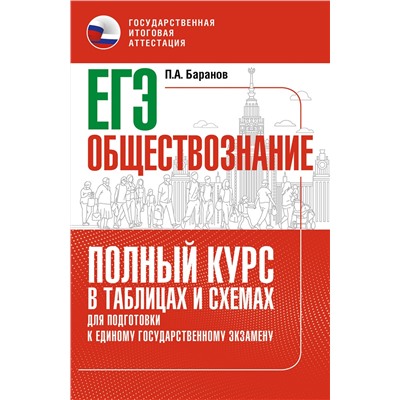 АСТ Баранов П.А. "ЕГЭ. Обществознание. Полный курс в таблицах и схемах для подготовки к ЕГЭ"