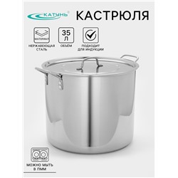 Котел Катунь «Общепит», 35 л, d=40 см, h=33 см, капсульное дно, индукция, нержавеющая сталь
