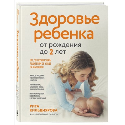 Эксмо Рита Кильдиярова "Здоровье ребенка от рождения до двух лет. Все, что нужно знать родителям об уходе за малышом"