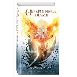 Эксмо Джулия Холл "Неукротимое пламя (#3)"
