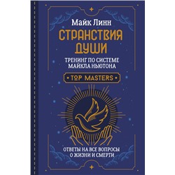 АСТ Майк Линн "Странствия Души. Тренинг по системе Майкла Ньютона. Ответы на все вопросы о жизни и смерти"