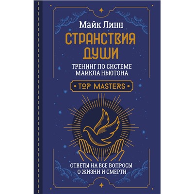 АСТ Майк Линн "Странствия Души. Тренинг по системе Майкла Ньютона. Ответы на все вопросы о жизни и смерти"