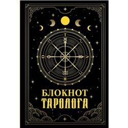 АСТ . "Блокнот таролога"