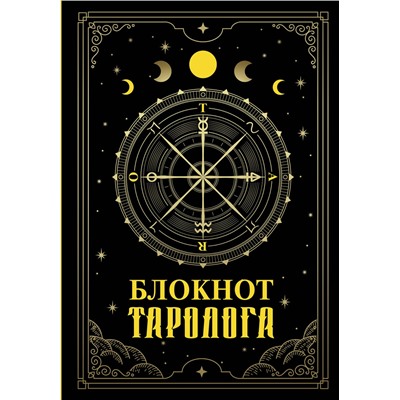 АСТ . "Блокнот таролога"