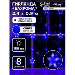 Гирлянда «Бахрома» 2.4×0.9 м с насадками «Звёздочки», IP20, прозрачная нить, 186 LED, свечение синее, 8 режимов, 220 В
