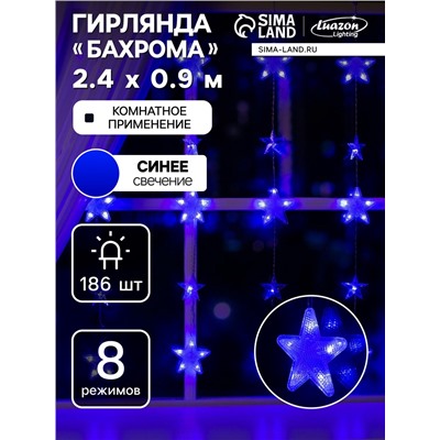Гирлянда «Бахрома» 2.4×0.9 м с насадками «Звёздочки», IP20, прозрачная нить, 186 LED, свечение синее, 8 режимов, 220 В