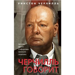 Эксмо Уинстон Черчилль "Черчилль говорит. Цитаты, мысли и афоризмы великого политика"