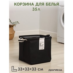 Корзина для белья Доляна Laundary, 33×33×33 см, чёрная