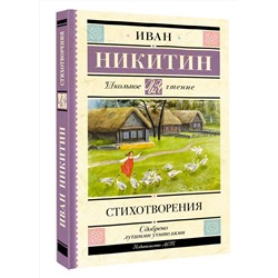 АСТ Никитин И.С. "Стихотворения"