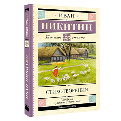 АСТ Никитин И.С. "Стихотворения"