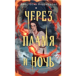 440797 Эксмо Анастасия Андрианова "Через пламя и ночь"