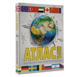АСТ . "Атлас мира. Максимально подробная информация (бел.) (в новых границах)"
