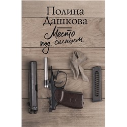 АСТ Полина Дашкова "Место под солнцем"