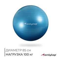 Фитбол ONLYTOP, d=85 см, 1400 г, антивзрыв, цвет голубой