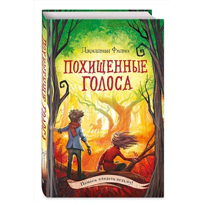 Эксмо Джиллиан Филип "Похищенные голоса (#4)"