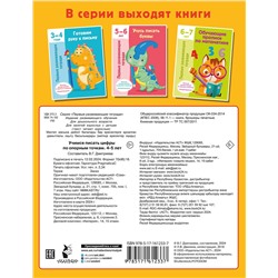 АСТ Дмитриева В.Г. "Учимся писать цифры по опорным точкам. 4-5 лет"