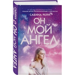 Эксмо Сабина Рейн "Он мой ангел"