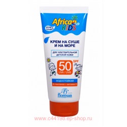 Ф-406 «Africa Kids» Крем для защиты от солнца на суше и на море (SPF 50) 150мл