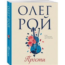 Эксмо Олег Рой "Прости"