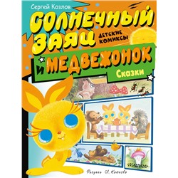 АСТ Козлов С.Г. "Солнечный Заяц и Медвежонок. Сказки"