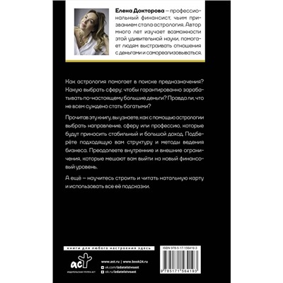 АСТ Докторова Е.В. "Натальная карта финансов. Твой звездный путеводитель"