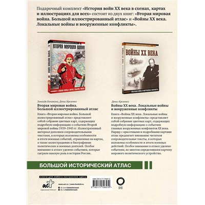 АСТ Креленко Денис Михайлович, Бичанина Зинаида Ивановна "История войн XX века в схемах, картах и иллюстрациях для всех. Подарочный комплект из двух книг"