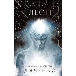 359922 Эксмо Марина и Сергей Дяченко "Леон"