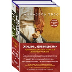 Эксмо Аннабель Эббс "Комплект из 2-х книг. Женщины, изменившие мир (На кухне мисс Элизы + Фрида)"