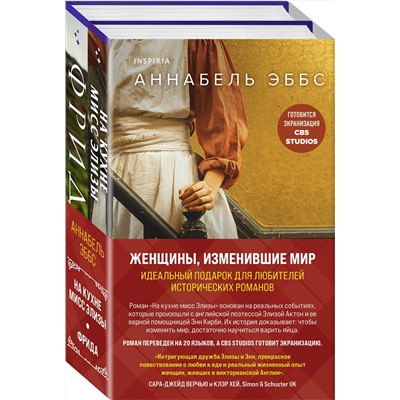Эксмо Аннабель Эббс "Комплект из 2-х книг. Женщины, изменившие мир (На кухне мисс Элизы + Фрида)"