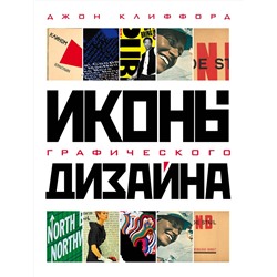 Эксмо Джон Клиффорд "Иконы графического дизайна"