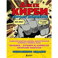 Эксмо Марк Эваньер "Джек Кирби. Король комиксов (новый перевод)"