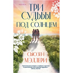 Эксмо Сьюзен Мэллери "Три судьбы под солнцем"