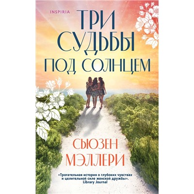 Эксмо Сьюзен Мэллери "Три судьбы под солнцем"