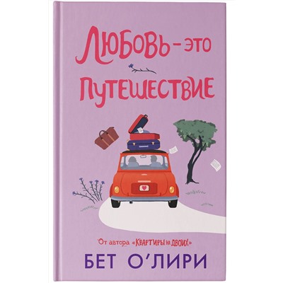 АСТ Бет О’Лири "Любовь - это путешествие"