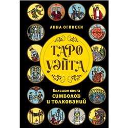 Эксмо Анна Огински "Таро Уэйта. Большая книга символов и толкований"