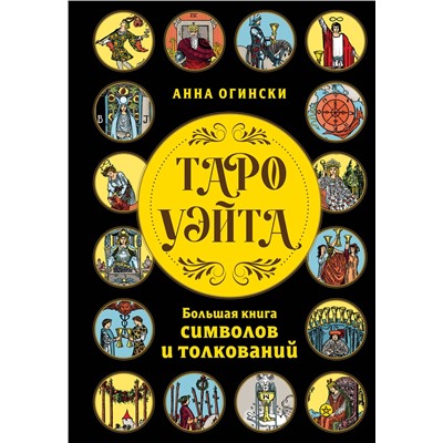 Эксмо Анна Огински "Таро Уэйта. Большая книга символов и толкований"