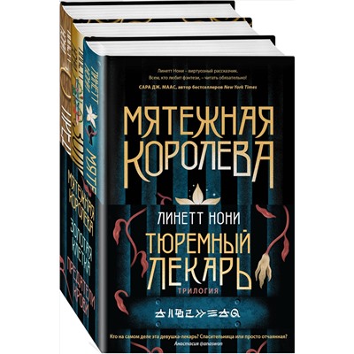362201 Эксмо Линетт Нони "Тюремный лекарь. Трилогия (комплект из трех книг: Мятежная королева+Золотая клетка+Предатели крови)"