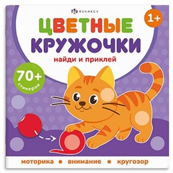 Книжка-картинка 215х215 мм 8 стр. "Цветные кружочки" ДОМАШНИЕ ЖИВОТНЫЕ 72690 Феникс